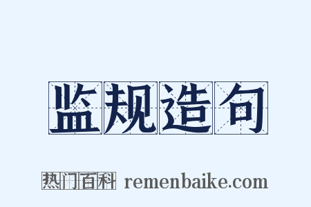 监规造句是什么意思的图片